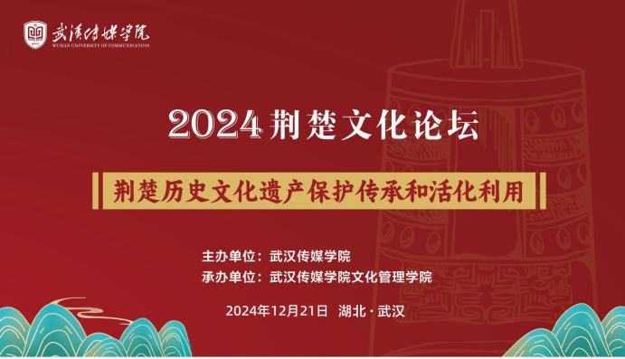 聚焦传承与创新 bw西汉姆联举办2024荆楚文化论坛